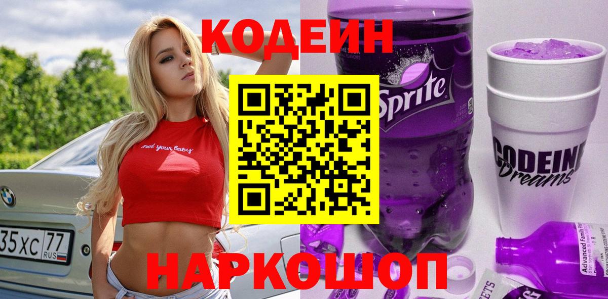 Codein напиток Lean (лин) Тихвин