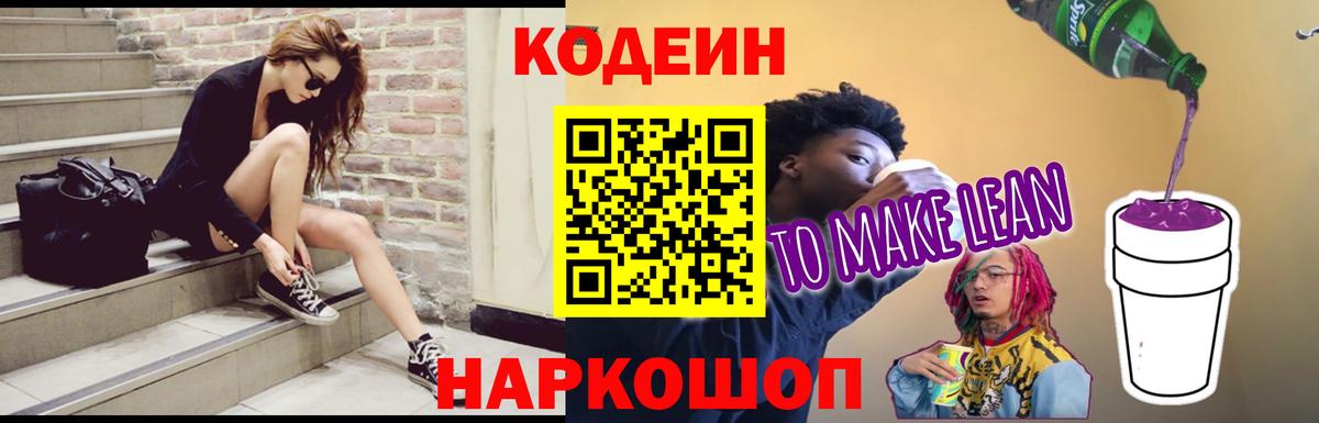 Codein Purple Drank  Кодеин напиток Lean (лин)  Вход с VPN  Тихвин 